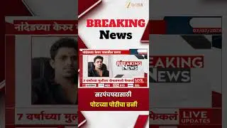Nanded | सरपंचपदासाठी पोटच्या पोरीचा बळी | Zee24Taas