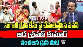 🔥Live:TDP ప్రభుత్వంలోనే..! Jada Sravan Kumar Press Meet On Sugali Preethi Case | Pawan Kalyan | CBN