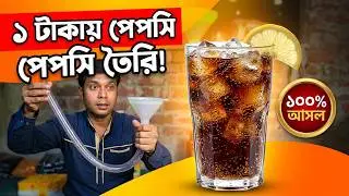 এবার যে কেউ নিজে ঘরেই পেপসি বানাতে পারবে│Homemade Pepsi Recipe