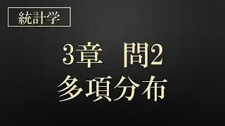 【数理統計】3章　問2　多項分布