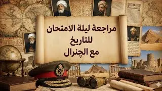 مراجعة ليلة الامتحان للتاريخ مع الچنرال للشهادة الاعدادية #الدراسات_الاجتماعية 