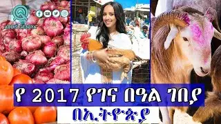 የ 2017 የገና በዓል ገበያ በኢትዮጵያ | Gena market in Ethiopia 2017 |