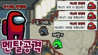 근본을 뒤흔드는 멘탈 공격으로 킬 없이 승리 가져오는 레전드 임포ㅋㅋ _ 어몽어스