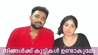 നിങ്ങൾക്ക് കുട്ടികൾ ഉണ്ടാകുമോ ? / doubt clearing