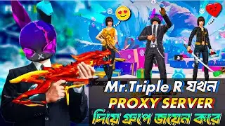 Mr Triple R সেজে গ্রুপে ঢুকতেই সবাই শক!🤯 | Proxy Server Free Fire