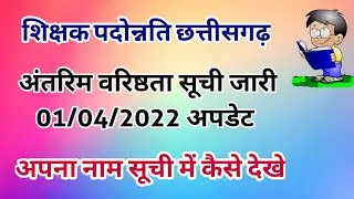 Teacher Promotion chhattisgarh | 01.04.2022 Teacher Lb Promotion list