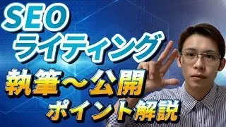 【SEOライティング】執筆と公開時の注意点を完全解説します