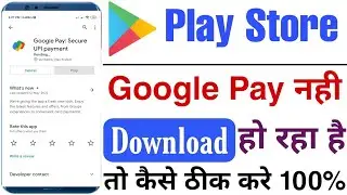 play store se google pay download nahi ho raha hai !! google pay download problem solution