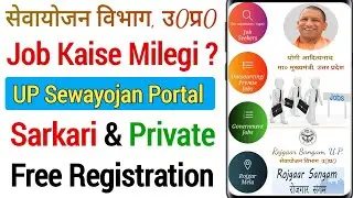 Sewayojan Portal से Sarkari & Private नौकरी कैसे मिलेगी ? UP Rojgar Sangam Portal Free Registration