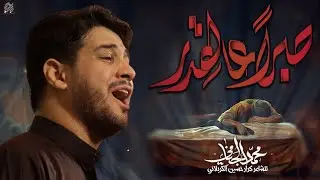 صبرا عالقدر | محمد الجنامي | الليالي الفاطمية