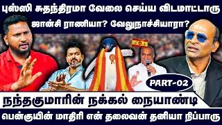 புஸ்ஸி சுதந்திரமா வேலை செய்ய விடமாட்டாரு ஜான்சி ராணியா? வேலுநாச்சியாரா? | Nandhavanam Nandhakumar