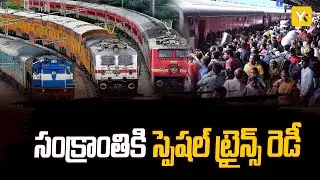 సంక్రాంతికి 11 అదనపు ప్రత్యేక రైళ్లు | Extra Trains from Jan 6th to 11th | Sankranti Special Trains