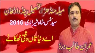 Aye Duniya ta Waqti Thkane |  Imran Talib | Mela Mandhare 2016