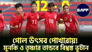 12-0! একাই ৪ গোল! মুনকি ও তৃষ্ণার তান্ডবে বিধ্বস্ত ভুটান