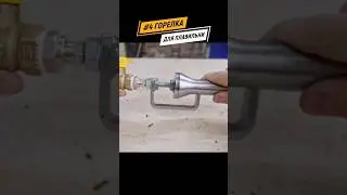 инжекционная горелка для плавильни или горна #самоделки #своимируками #сделайсам #diy #Crafts
