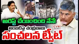అరెస్ట్ చేయించింది నేనే ..! | CM Chandrababu Sensational Tweet On Ambati Arrest | CVR News