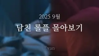 남자ASMR ) 남친 롤플 몰아보기 25년 9월 (130min Combined Ver.)ㅣRoleplay