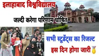 Allahabad university result | Ba/BSc/BCom/Results allahabad university |Results allahabad university