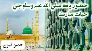 Part 3 || The Life of Prophet Mohammad P.B.U.H || Sindhi Islamic || Islamic Info