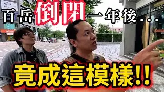 百岳熄燈一年後竟然變成這樣!?|HME戶外裝備|[老史強在哪裡][廢柴俱樂部]