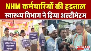 Chhattisgarh NHM Strike: छत्तीसगढ़ NHM कर्मचारियों की हड़ताल, स्वास्थ्य विभाग ने दिया Ultimatum