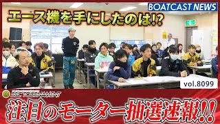 7th BBCトーナメント明日開幕 注目のモーター抽選速報！│BOATCAST NEWS 2026年1月21日│