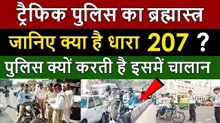 What Section 207 in Hindi ? | Dhara 207 kya hai ? | ट्रैफिक पुलिस धारा 207 में क्यों चालान करती है ?