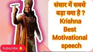 संसार में सबसे बड़ा क्याहै ? Krishna motivational speech 