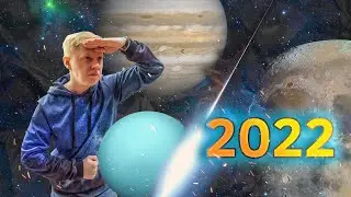 Главные астрономические события 2022 года