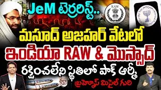 Indian RAW Secret Mission..Masood Azhar Hunt Begins..రక్షించలేని స్థితిలో పాక్ ఆర్మీ..BrahMos Active