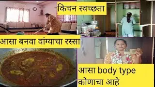 किचन स्वच्छ केल||वांग्याचा रस्सा रेसिपी||माझ्यासारखा body type कोनाकोनाचा आहे??@Poojadpatil09 