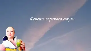 Как приготовить вкусный смузи из двух ингредиентов ???🍊🍊🍊🍵