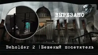 Beholder 2 [Вырезанный контент] | Бешеный посетитель