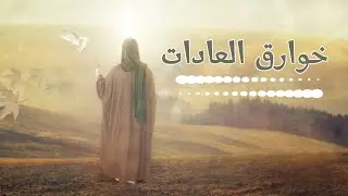 خوارق العادات