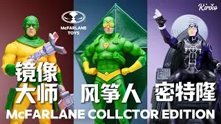 【Kiriko】McFARLANE TOYS Kite-Man & Mirror Master & Metron DC Collector Edition Toys Unboxing&Review