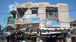 Comedy King Umar Sharif 1st Home in Usmanabad Karachi. @infojahan