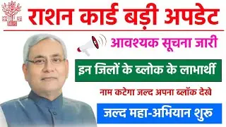 Bihar Ration Card l Ration Card Camp l Bihar Ration Card Verification 