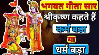 कर्म बड़ा या धर्म बड़ा | Karma or Dharma | Karma Yoga | Life Changing Lesson From Bhagavad Gita
