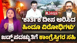 Karthigai Deepam Row: &lsquo;ಕಾರ್ತಿಕ ದೀಪ ಆರಿಸಿದ ಹಿಂದೂ ವಿರೋಧಿಗಳು&rsquo;, ಜಡ್ಜ್​​ ಪದಚ್ಯುತಿಗೆ ಕಾಂಗ್ರೆಸ್ಸಿಗರ ಸಹಿ
