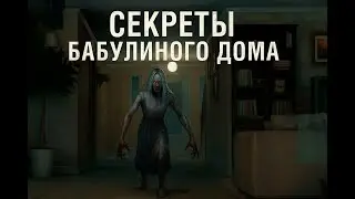 СЕКРЕТЫ ДОМА БАБУЛИ ⮚ Stray Souls [1 Серия]