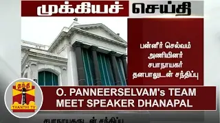 BREAKING | O. Panneerselvam'sTeam meet Assembly Speaker P Dhanapal | Thanthi TV