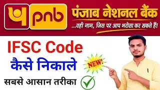 Panjab National Bank ka IFSC Code kaise nikale | Panjab Bank ka IFSC code Aaise Nikale Online 2026