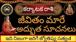 కర్కాటక రాశి 2026 జనవరి 5,6,7: జీవితం మారే అద్భుత సూచనలు