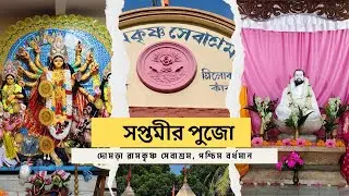 Domra Ramkrishna Sevashram | সপ্তমীর দুর্গাপুজো দর্শন | Durga Puja | সপ্তমীর সাজে দোমড়া সেবাশ্রম