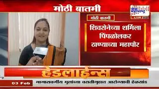 Thane Mayor: Shivsena च्या शर्मिला पिंपळोलकर ठाण्याच्या महापौर, BJP चे कृष्णा पाटील उपमहापौरपदी