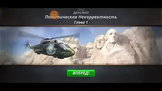 Criminal Case. Save the World. Дело 53. Политическая некорректность #1