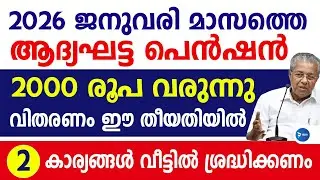 2026 ജനുവരിയിലെ ക്ഷേമപെൻഷൻ 2000 വിതരണ അറിയിപ്പ്|63ലക്ഷം പേർക്ക് തുക വരും|January Pension news Kerala