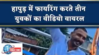 Hapur News: तीन युवकों ने की फायरिंग, सोशल मीडिया पर वीडियो हुआ वायरल, आरोपियों की तलाश में पुलिस