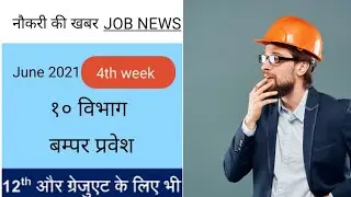 Sarkari Job News | Upcoming Govt jobs 2021 #Sarkari job news