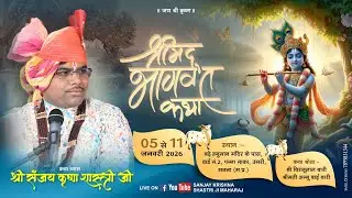 LIVE🔴DAY 5, Shrimad Bhagwat Katha !! Pujya Sanjay Krishna Shastri Ji Maharaj !!